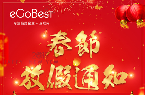 eGoBest百貝斯科技2018年春節放假通知