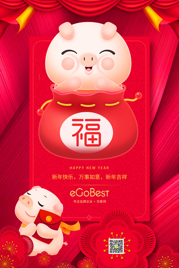 豬年至，eGoBest新年寄語：不負芳華，奮力前行