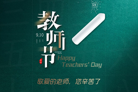 eGoBest祝愿我們生命中遇到的每一位老師節(jié)日快樂！