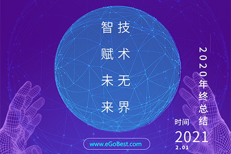 eGoBest百貝斯科技2020年終總結(jié)：智賦未來 · 技術(shù)無界