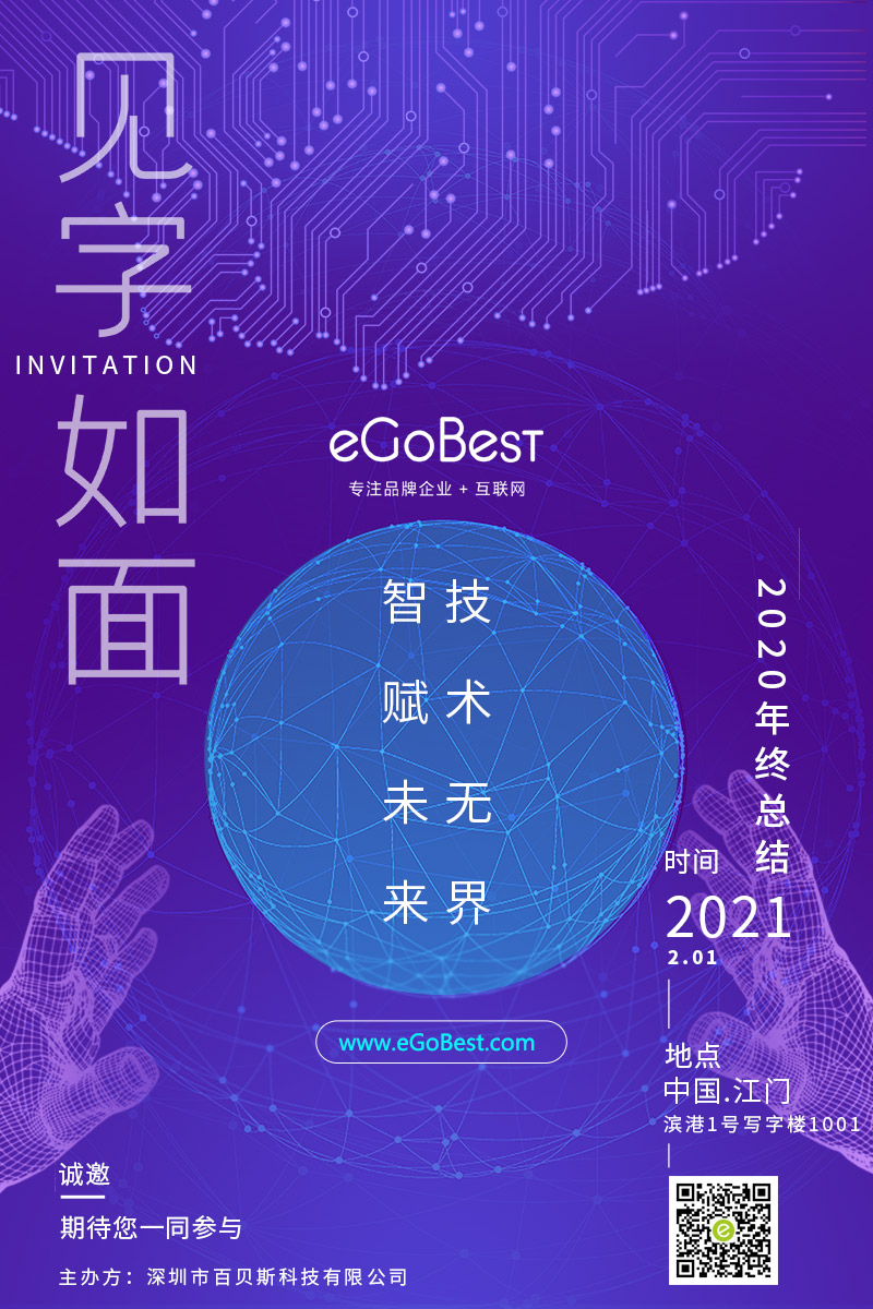 eGoBest百貝斯科技2020年終終結：智賦未來 · 技術無界