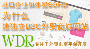 出口企業(yè)和外貿(mào)SOHO為什么建獨(dú)立B2C外貿(mào)商城網(wǎng)站